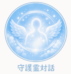 占術・守護霊対話のイメージイラスト