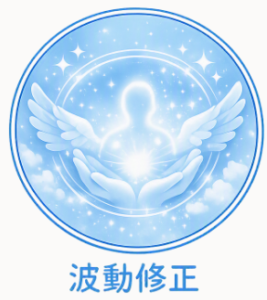 占術・波動修正のイメージイラスト
