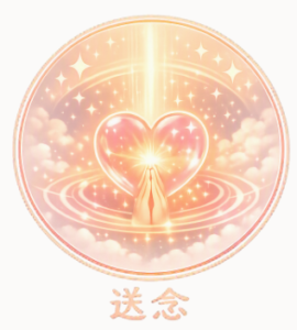 占術・送念のイメージイラスト