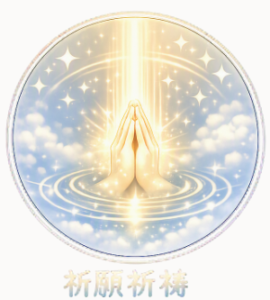 占術・祈願祈祷のイメージイラスト