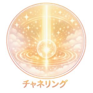 占術・チャネリングのイメージイラスト