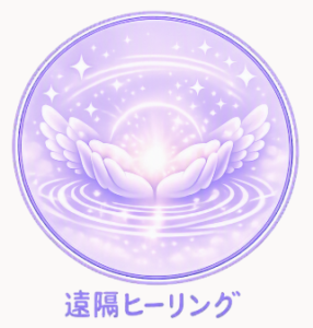 占術・遠隔ヒーリングのイメージイラスト